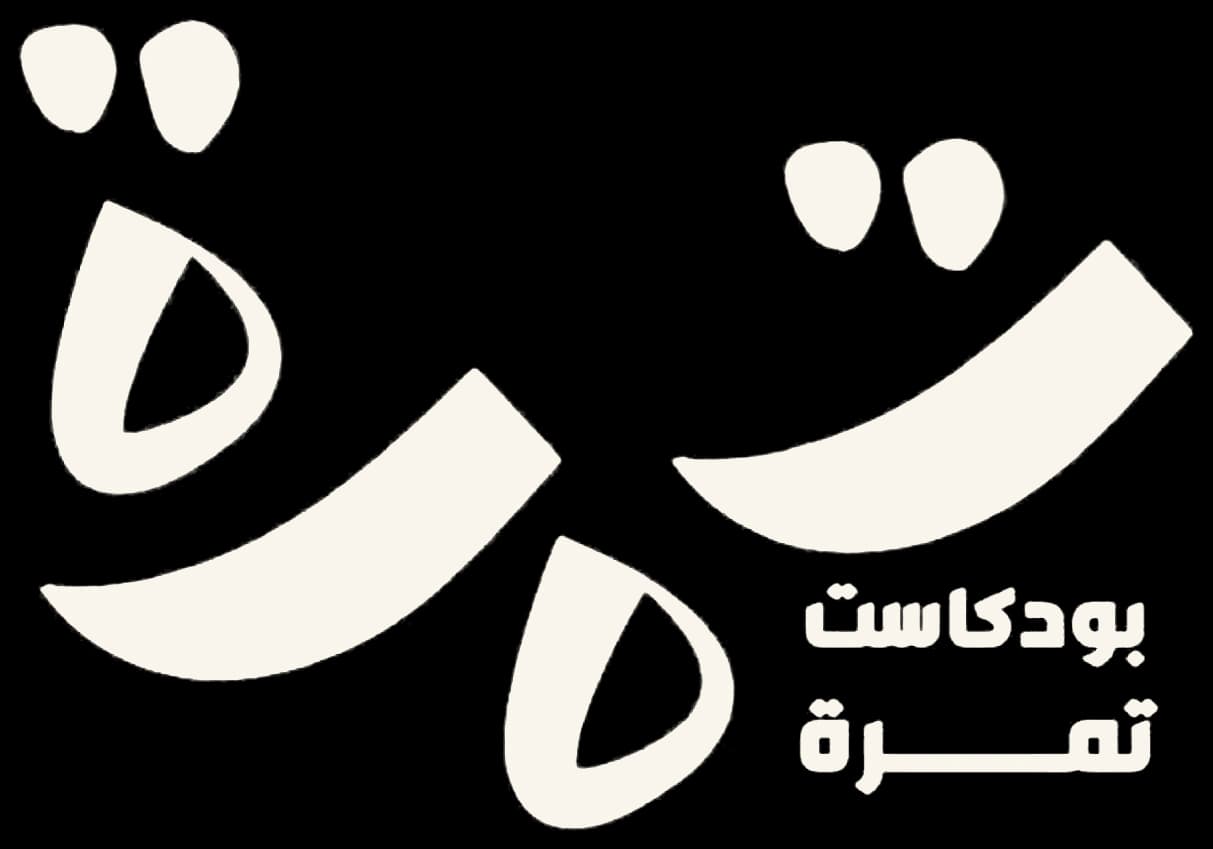 شعار بودكاست تَمرة