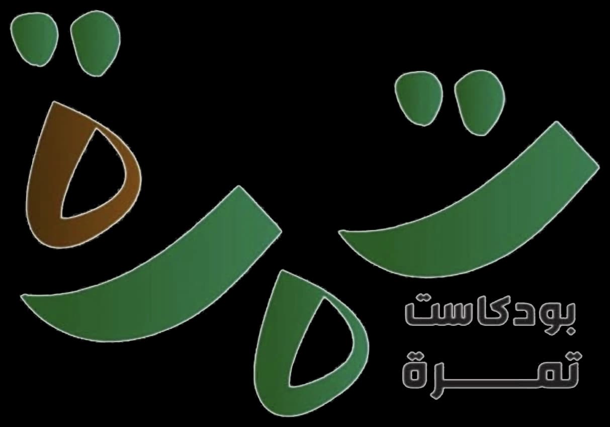 شعار بودكاست تَمرة