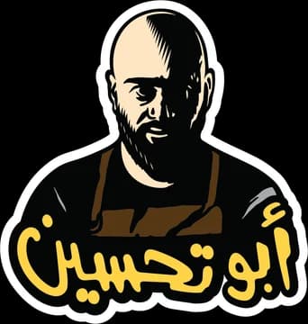 شعار أبو تحسين