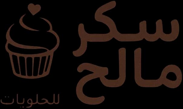 شعار سكر مالح للحلويات