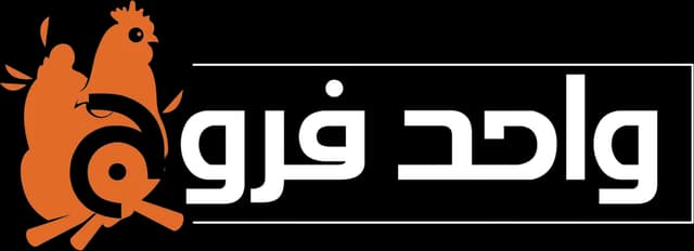 شعار واحد فروج
