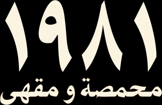 شعار ١٩٨١ محمصة ومقهى