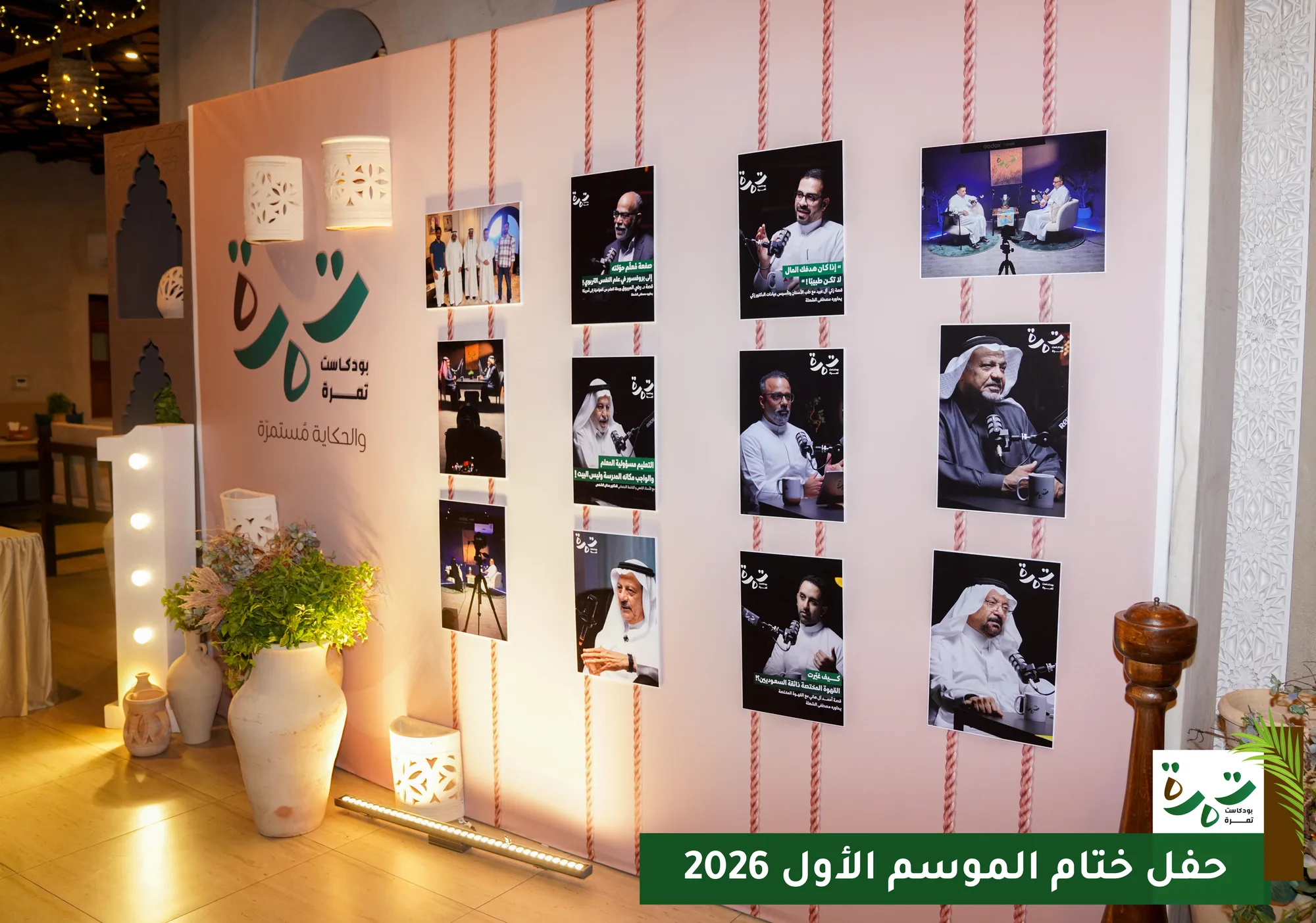 جدار صور ضيوف الموسم الأول في قاعة الحفل